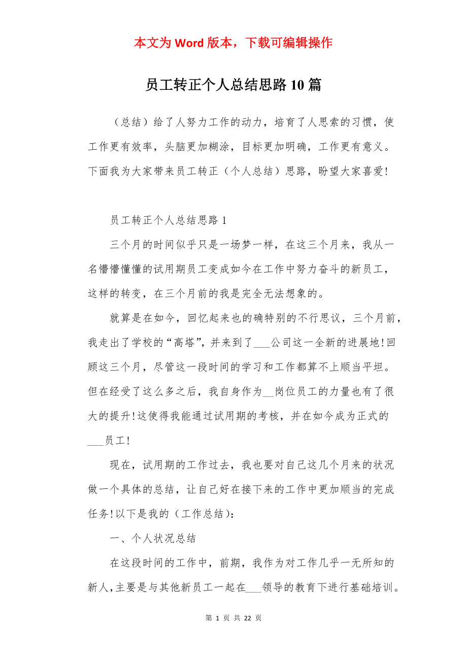 员工转正个人总结思路10篇.docx_第1页