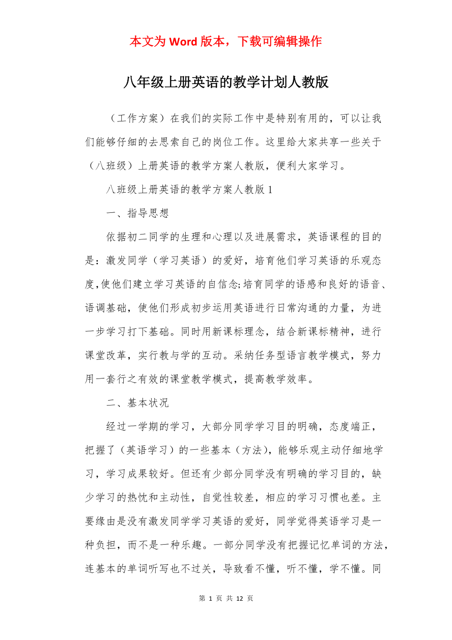 八年级上册英语的教学计划人教版.docx_第1页