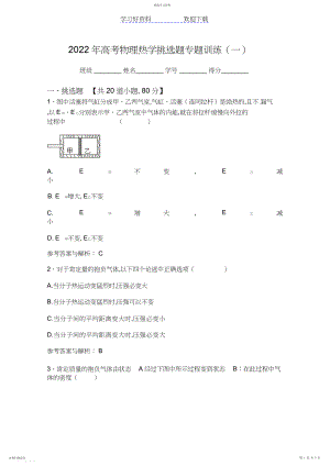 2022年高考物理“热学”选择题专题训练.docx