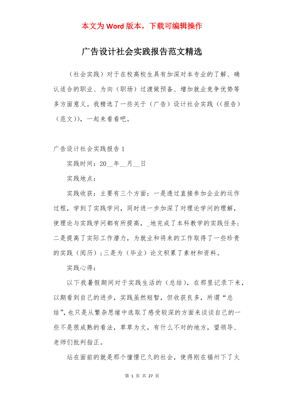 广告设计社会实践报告范文精选.docx_第1页