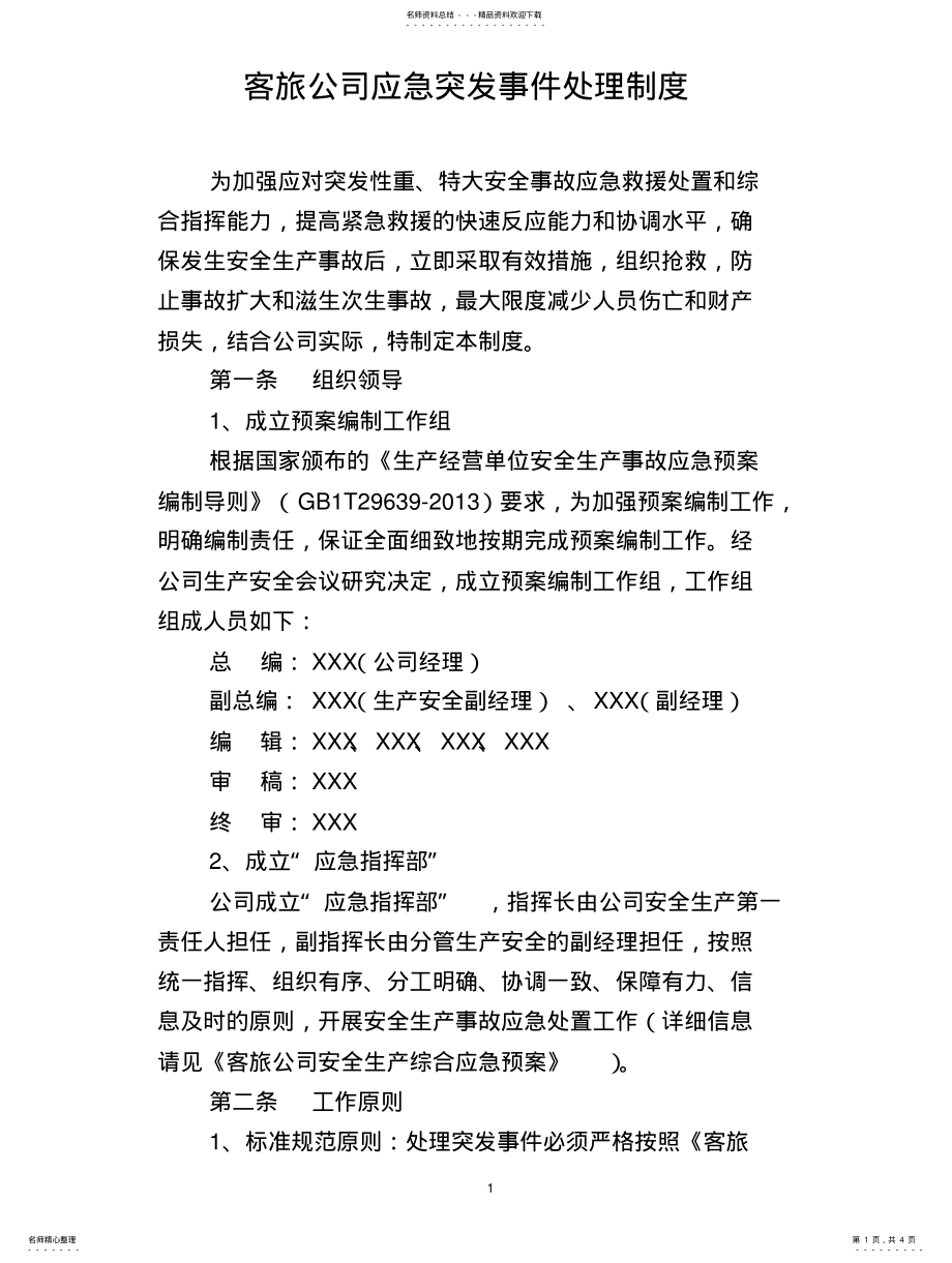 2022年应急突发事件处理制度 .pdf_第1页