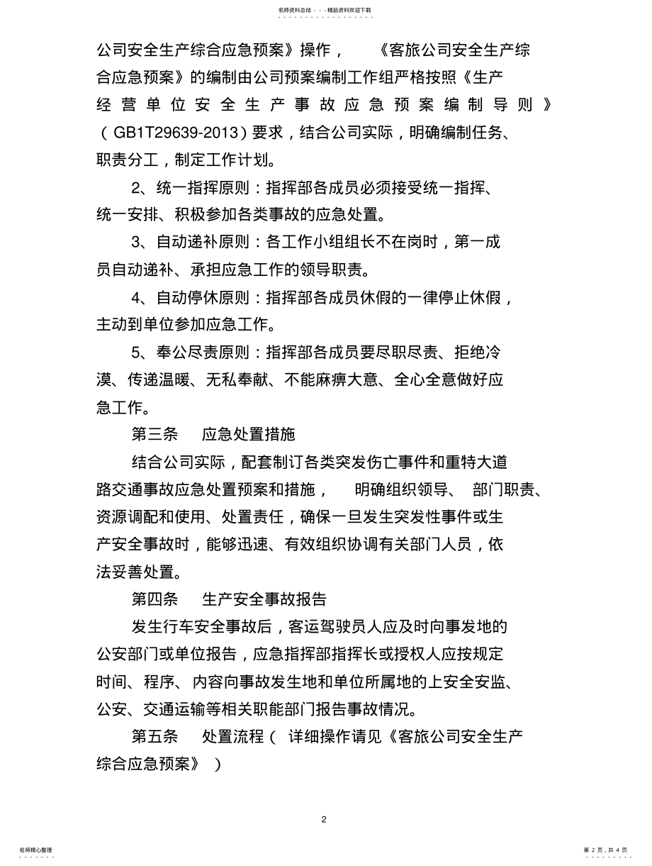 2022年应急突发事件处理制度 .pdf_第2页