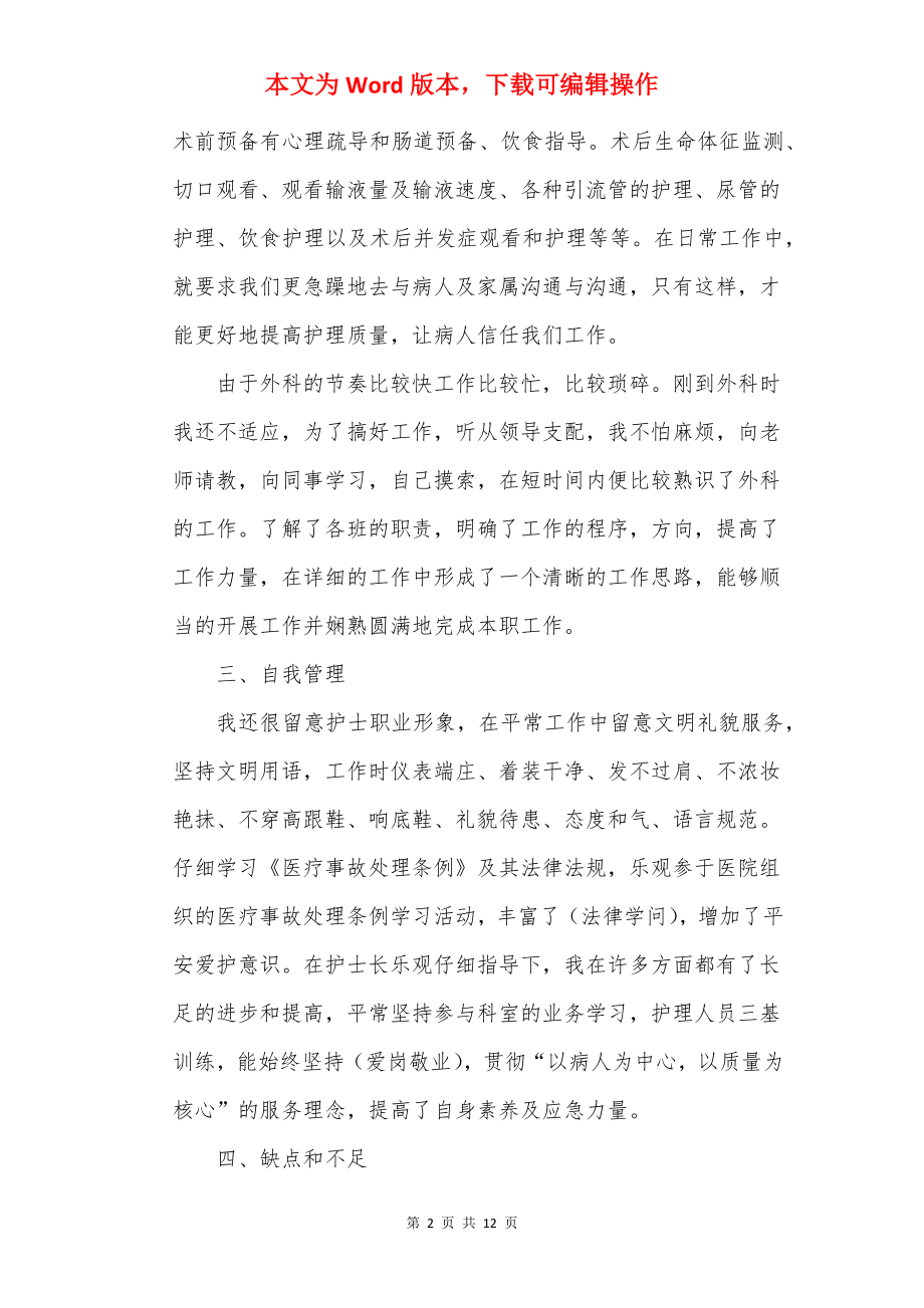 普外科护士2022年终总结.docx_第2页