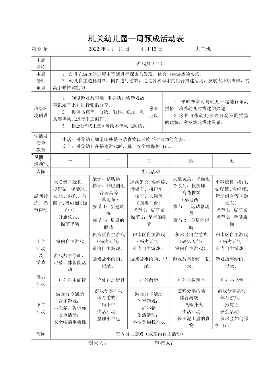 第9周-游戏月(二)-陈海燕公开课教案教学设计课件案例试卷.doc_第1页