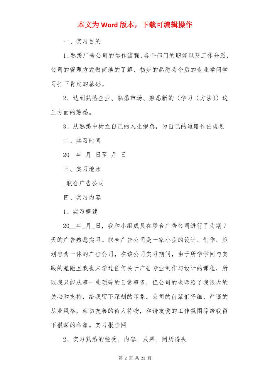 20××广告专业实习报告范文5篇.docx_第2页