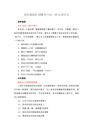 企业销售部客户开发拜访 激活销售技巧篇 团队激励的108种方法HR必须学会.docx