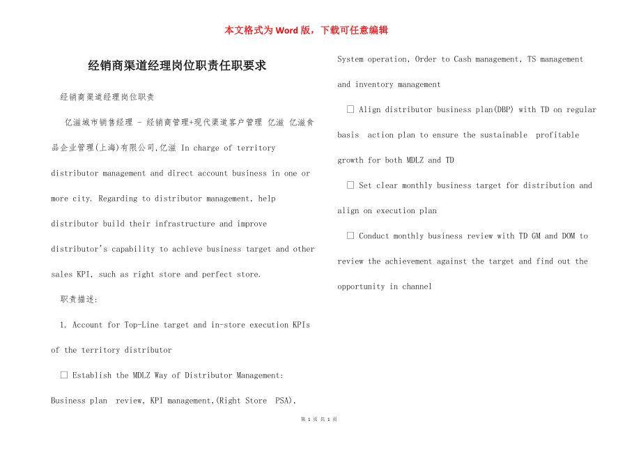 经销商渠道经理岗位职责任职要求.docx_第1页