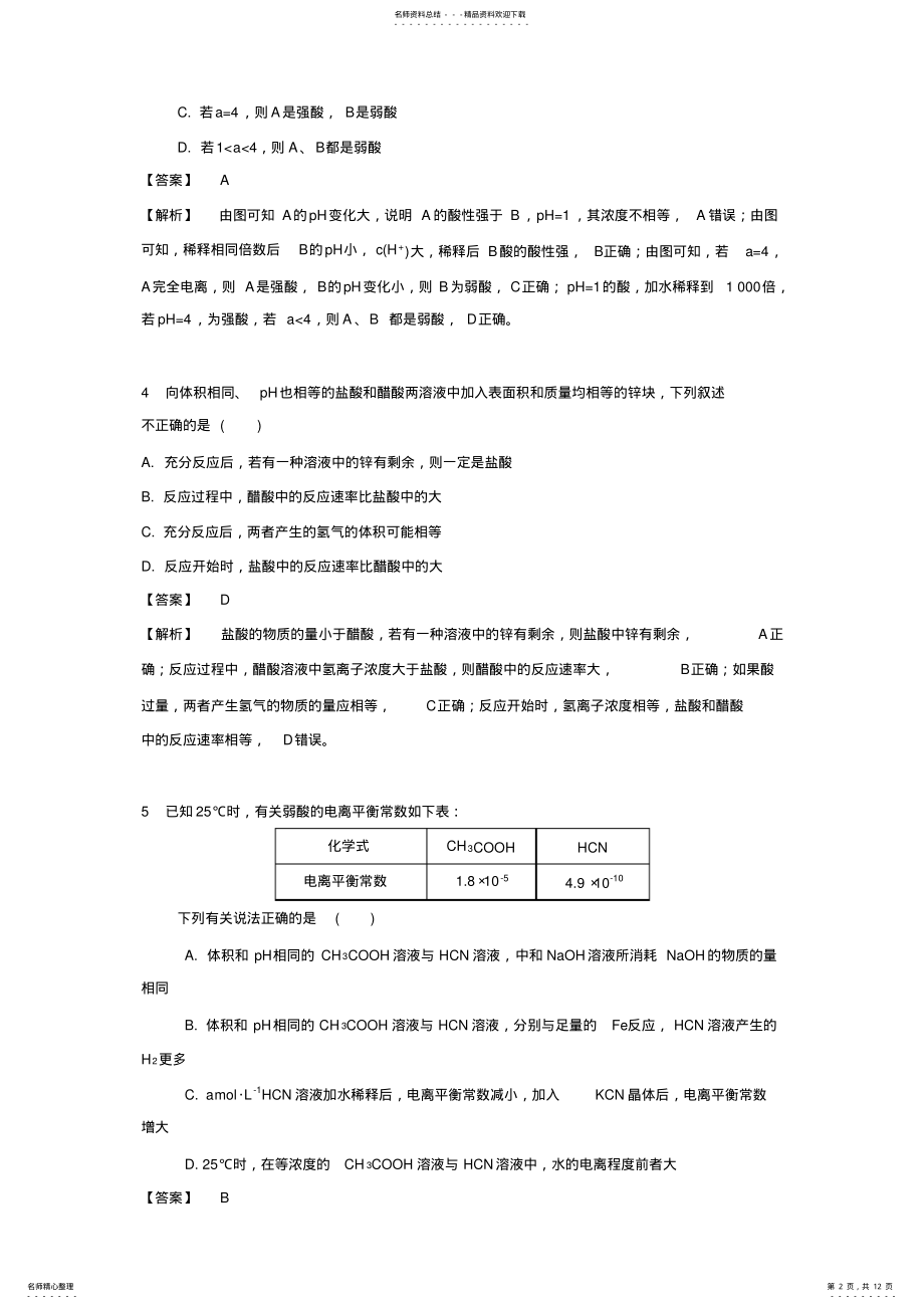 2022年高考化学一轮复习专题演练专题《电解质溶液》《电离平衡》含解析 .pdf_第2页