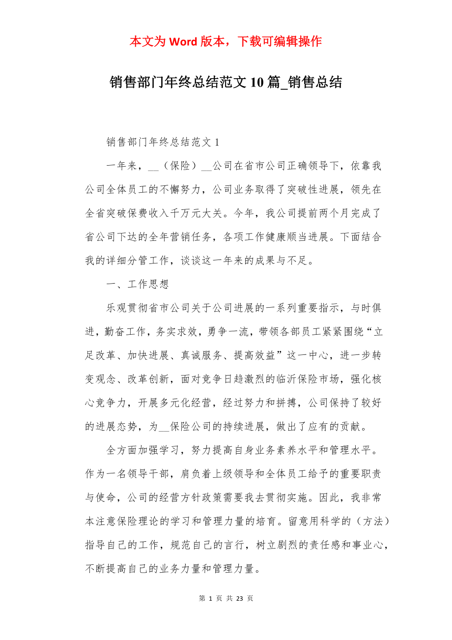 销售部门年终总结范文10篇_销售总结.docx_第1页