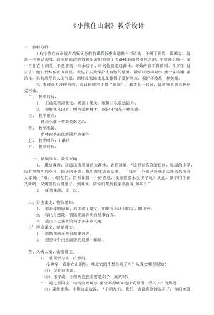 统编部编一下语文和大人一起读：小熊住山洞…4获奖公开课教案教学设计.docx