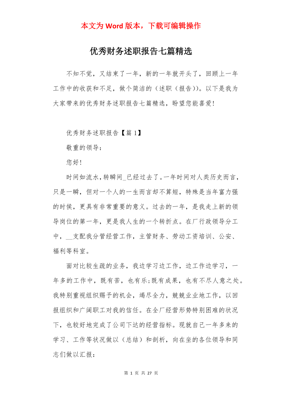 优秀财务述职报告七篇精选.docx_第1页