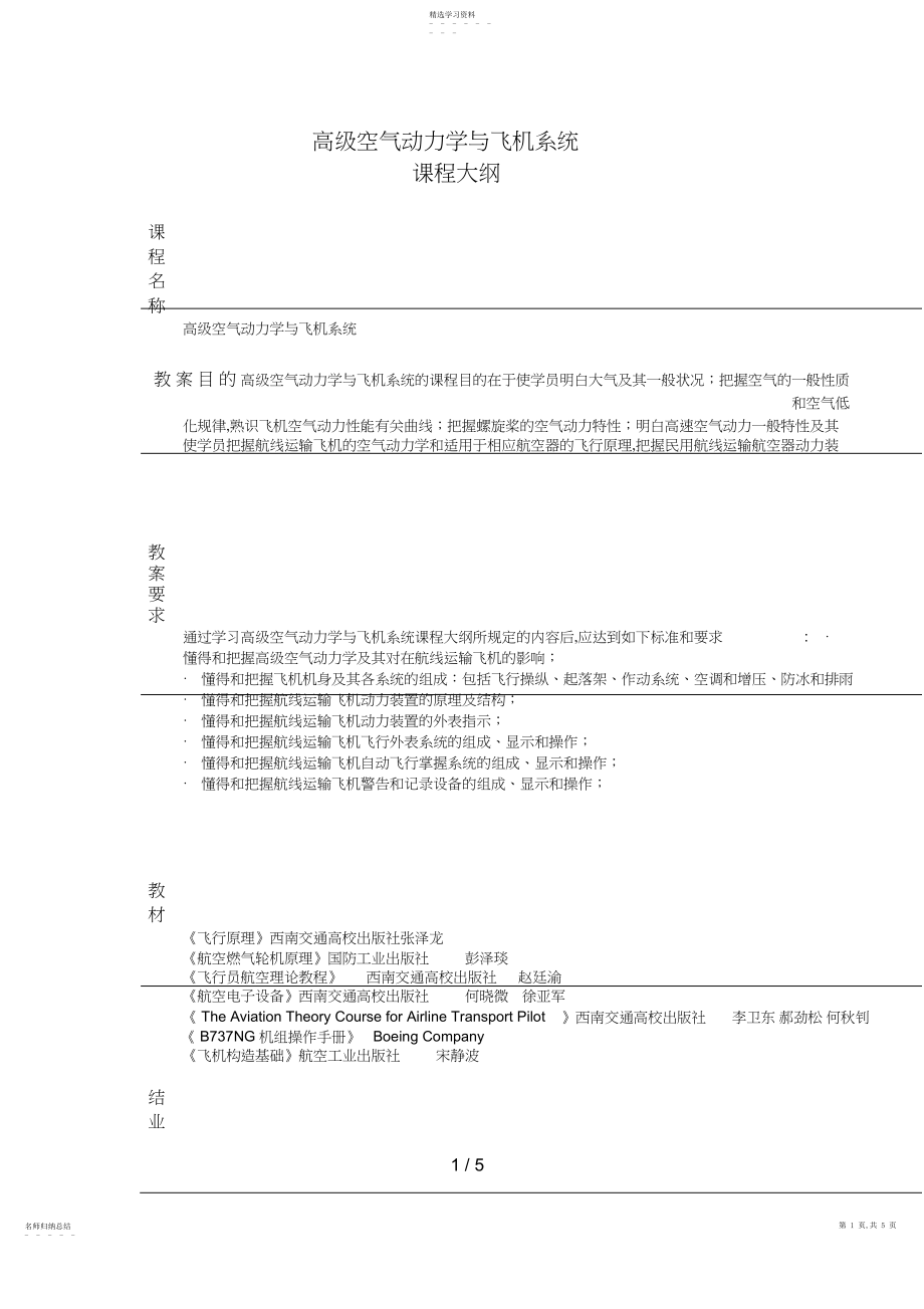 2022年高级空气动力学与飞机系统.docx_第1页