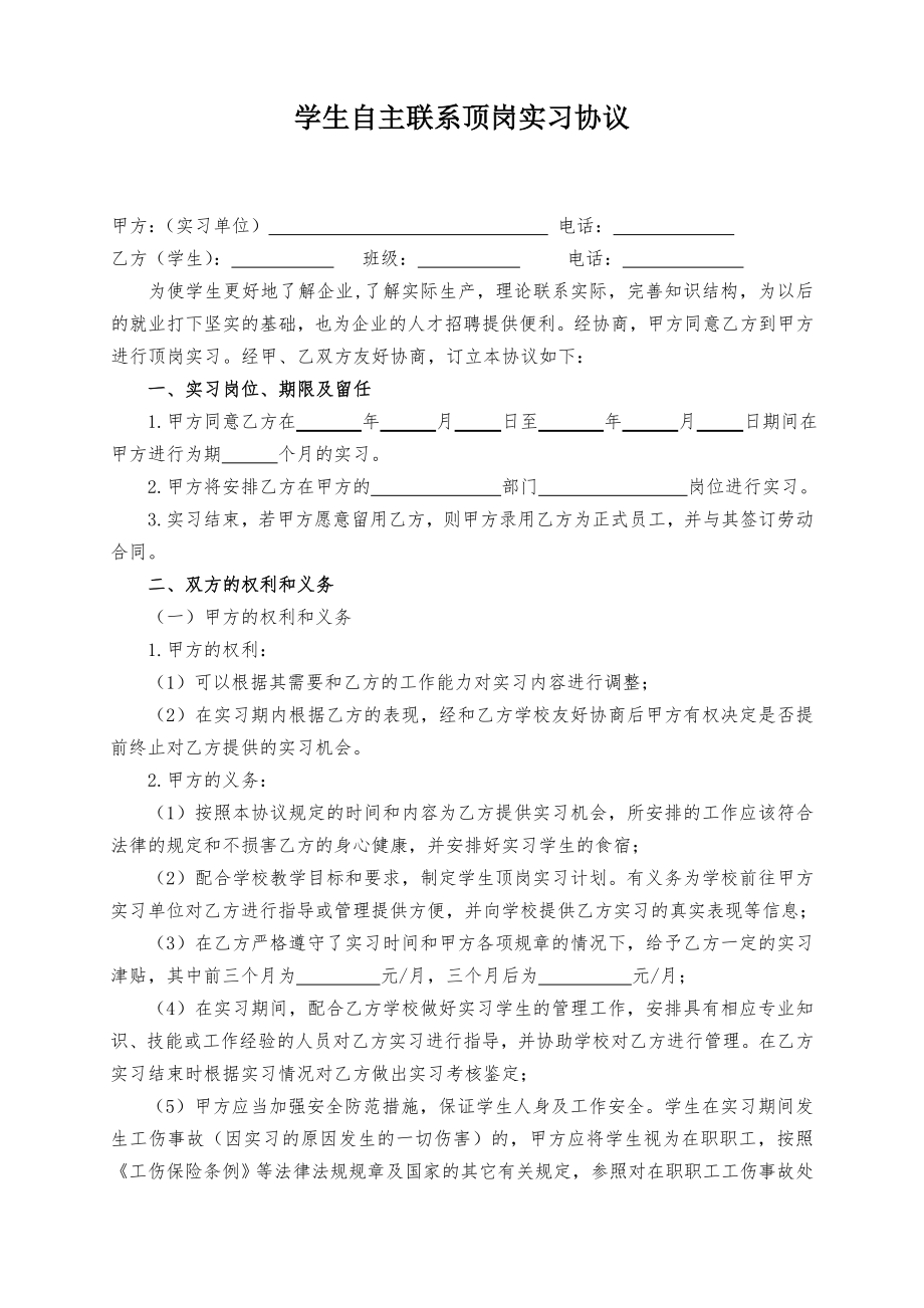 学生自主联系顶岗实习协议.doc_第1页