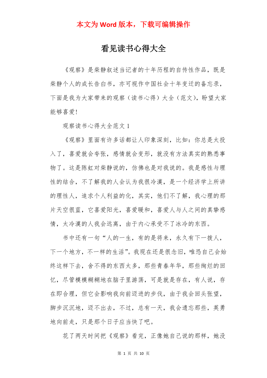 看见读书心得大全.docx_第1页