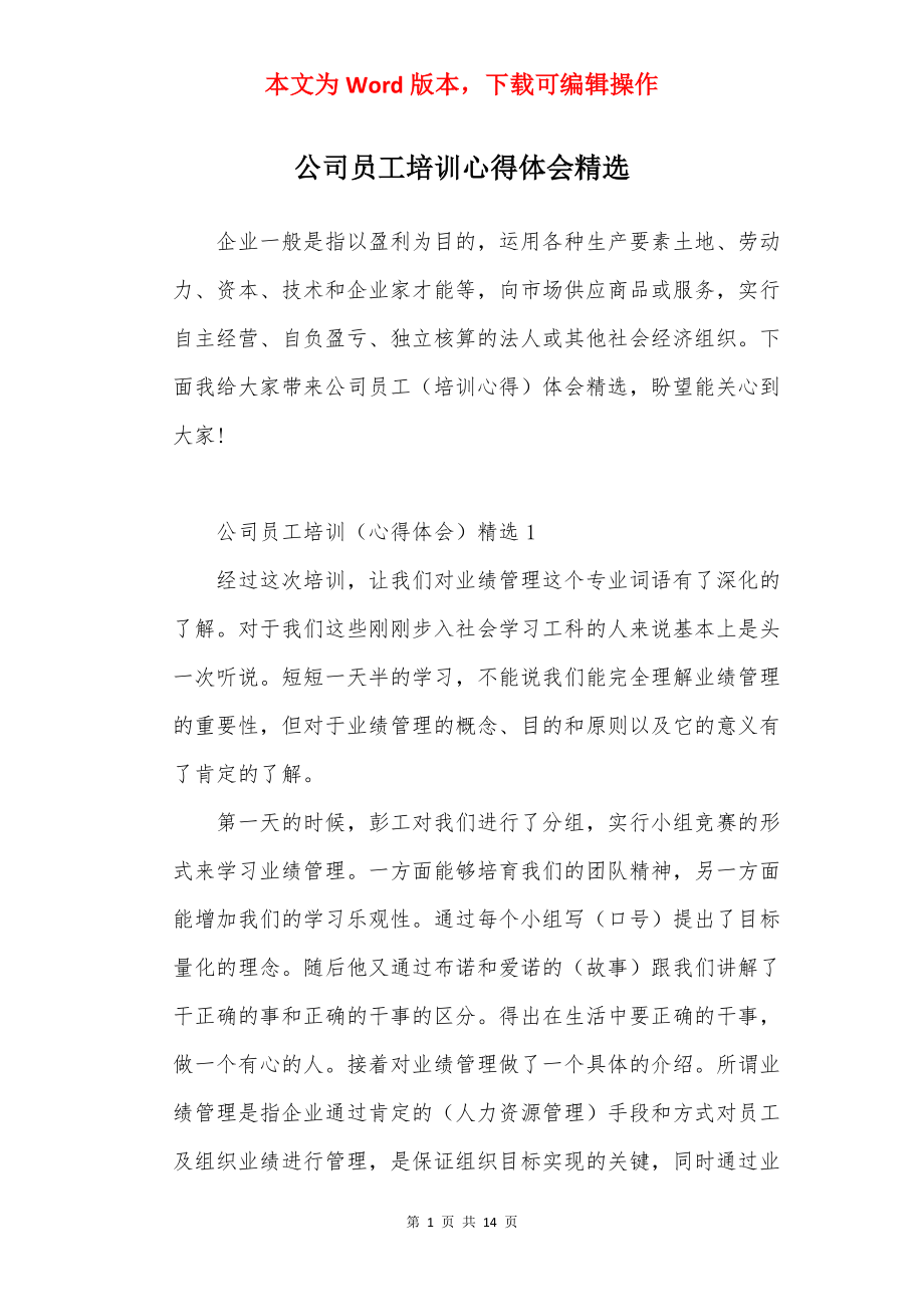 公司员工培训心得体会精选.docx_第1页