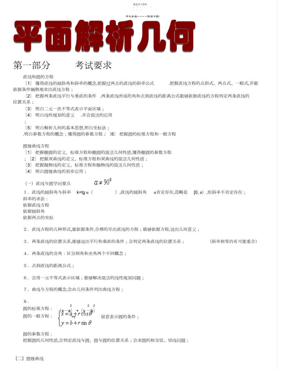 2022年高考平面解析几何专题突破.docx_第1页