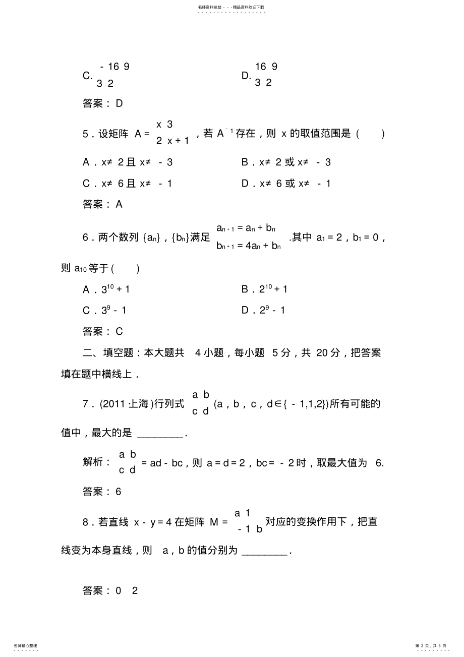 2022年高考专题训练三十一行列式与矩阵 .pdf_第2页