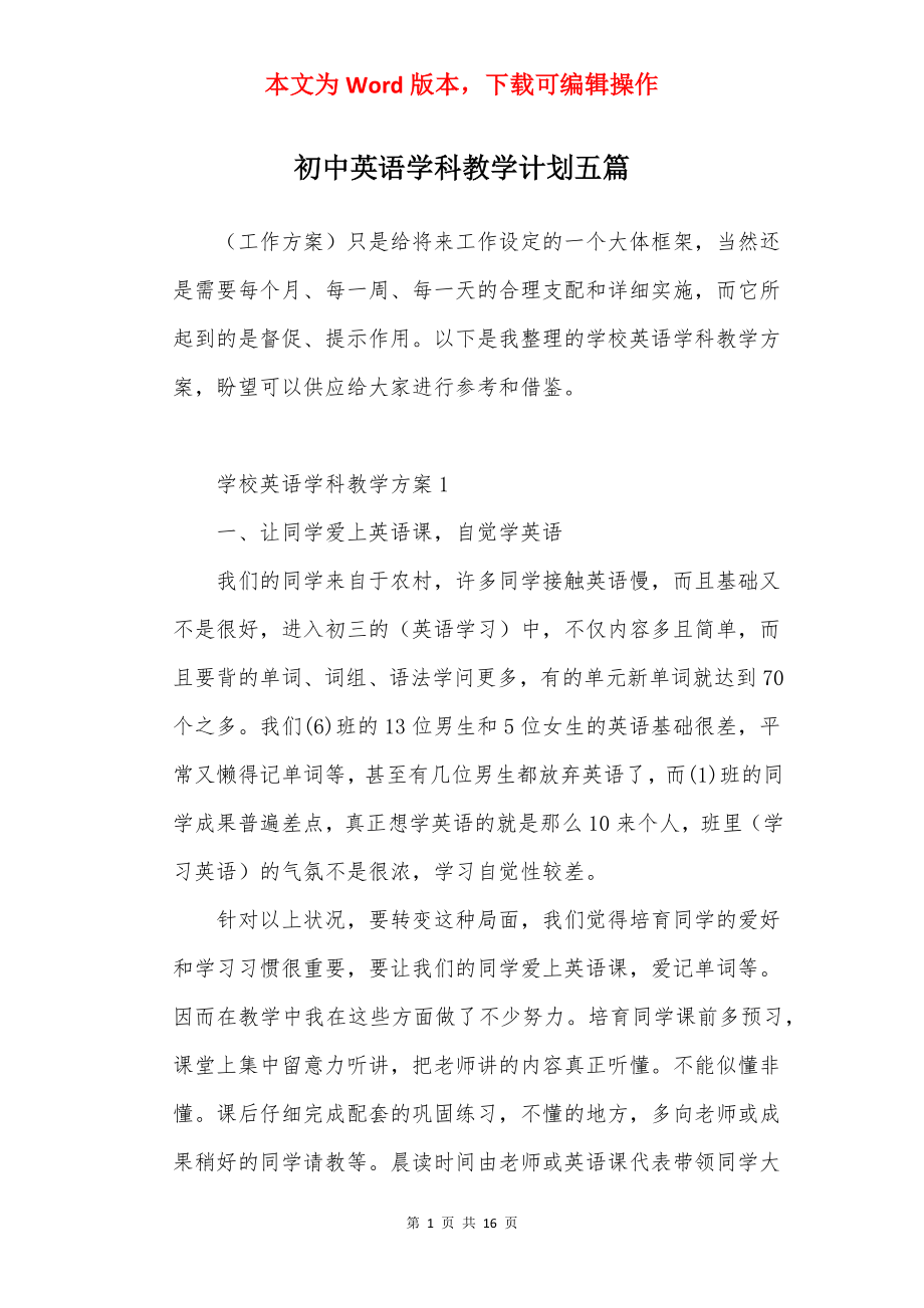 初中英语学科教学计划五篇.docx_第1页