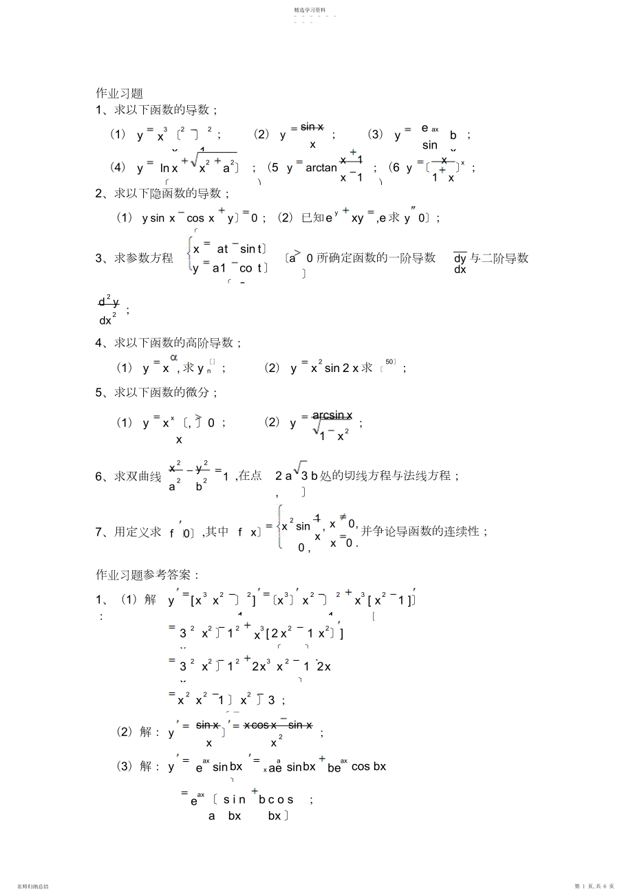 2022年高等数学导数与微分练习题.docx_第1页