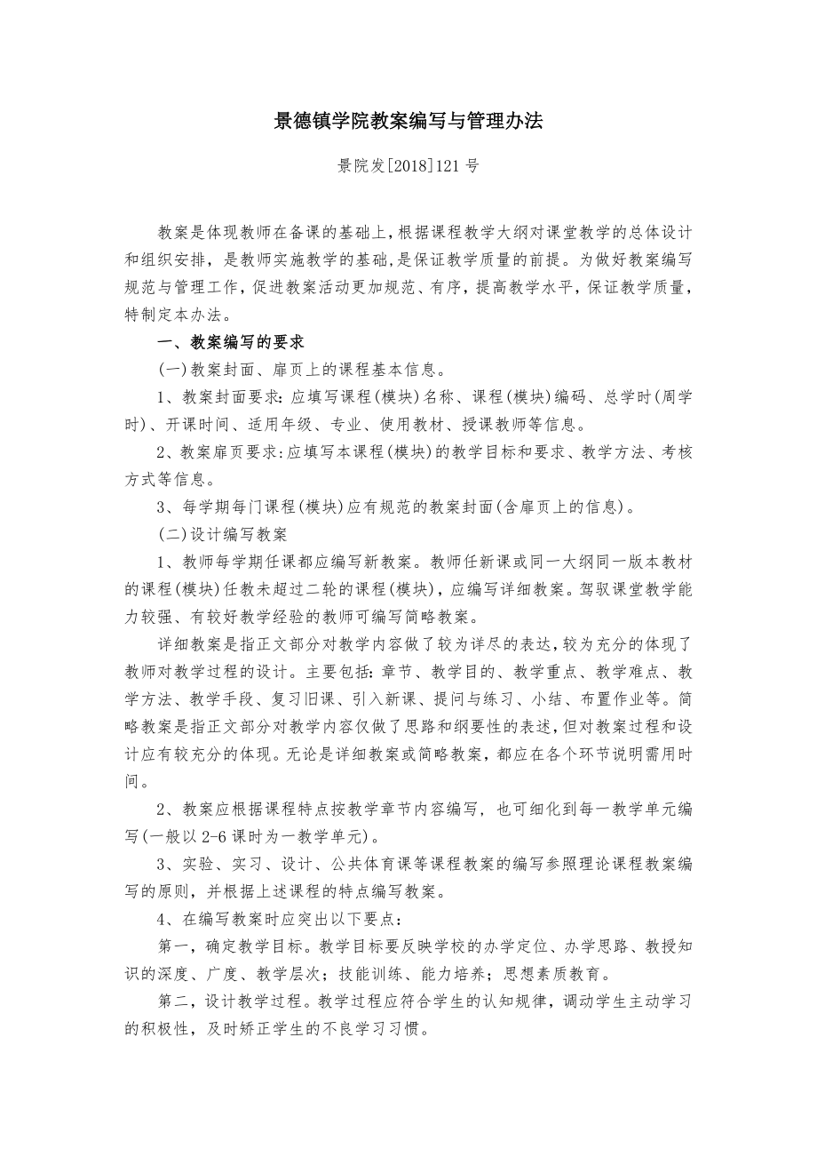 景德镇学院教案编写与管理办法.docx_第1页