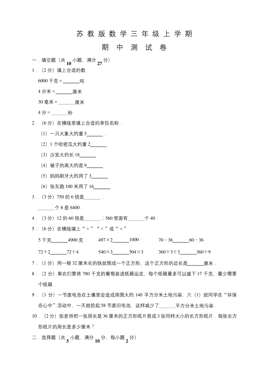 苏教版三年级上册数学《期中测试题》及答案.docx_第1页