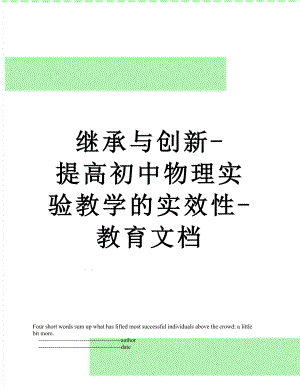 继承与创新-提高初中物理实验教学的实效性-教育文档.doc