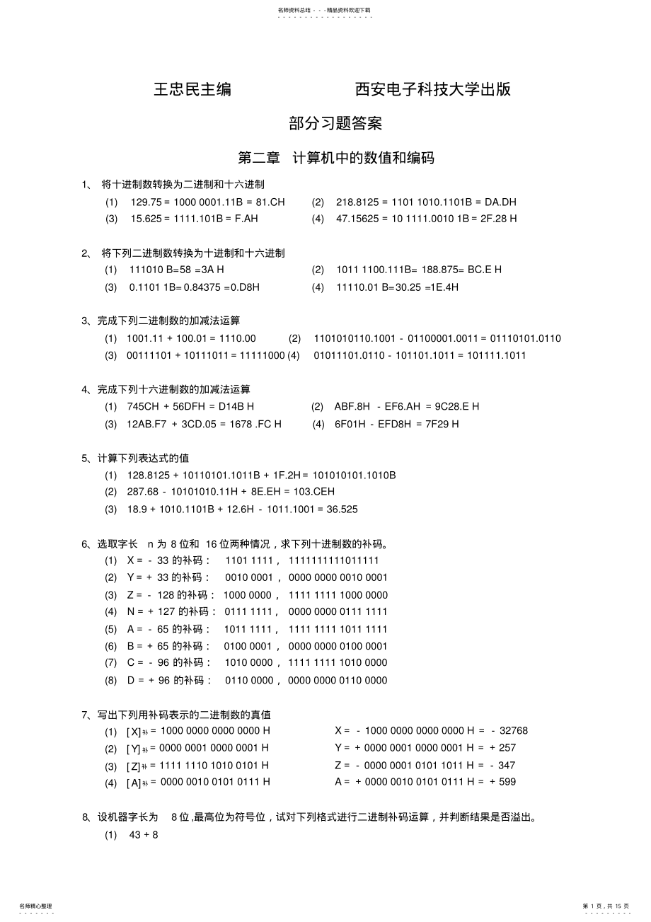 2022年微型计算机原理课后的习题集答案,王忠民主编.doc .pdf_第1页