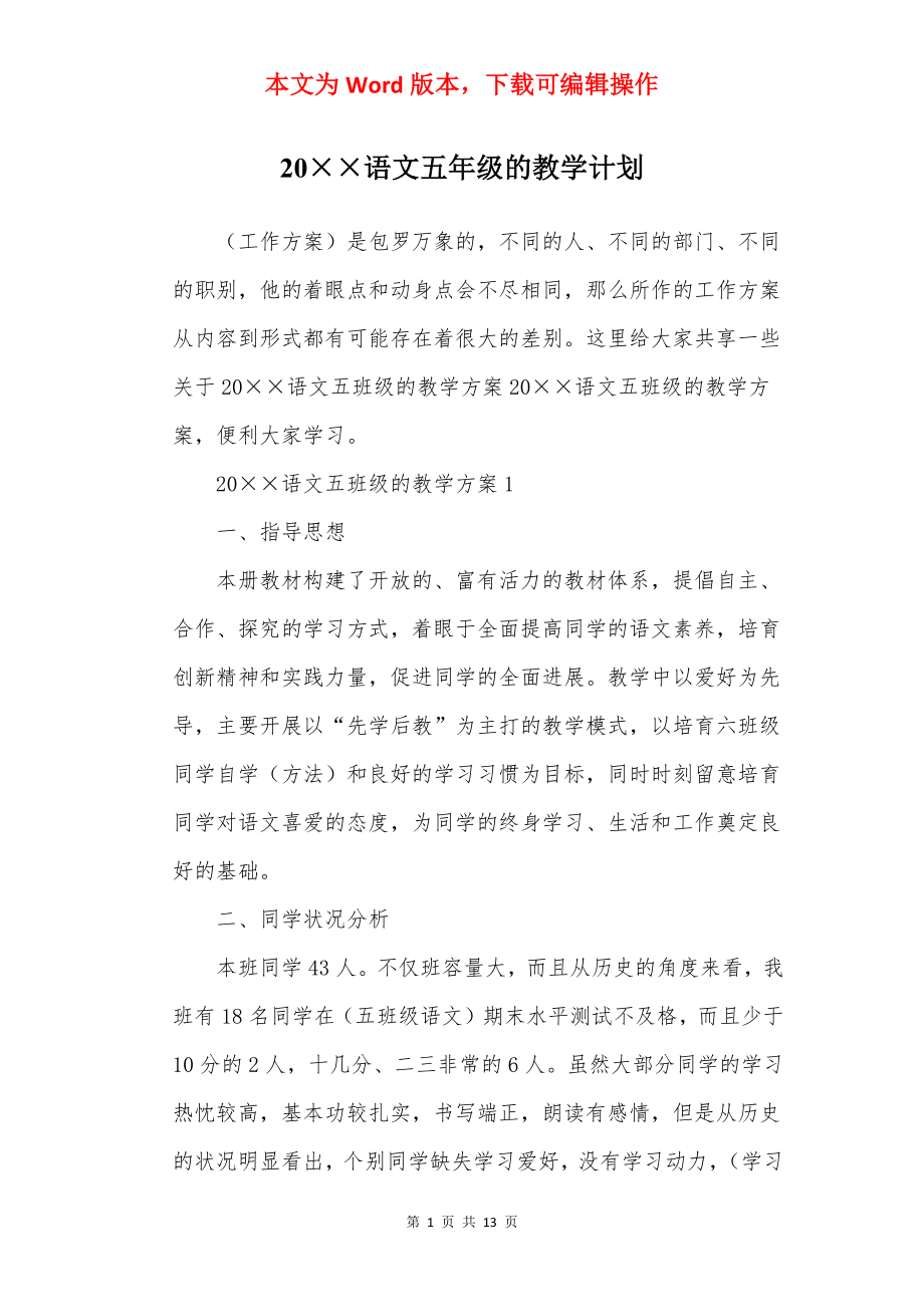 20××语文五年级的教学计划.docx_第1页