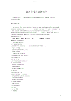 2022年建筑动画、建筑漫游、虚拟现实业务员技术培训教程.docx