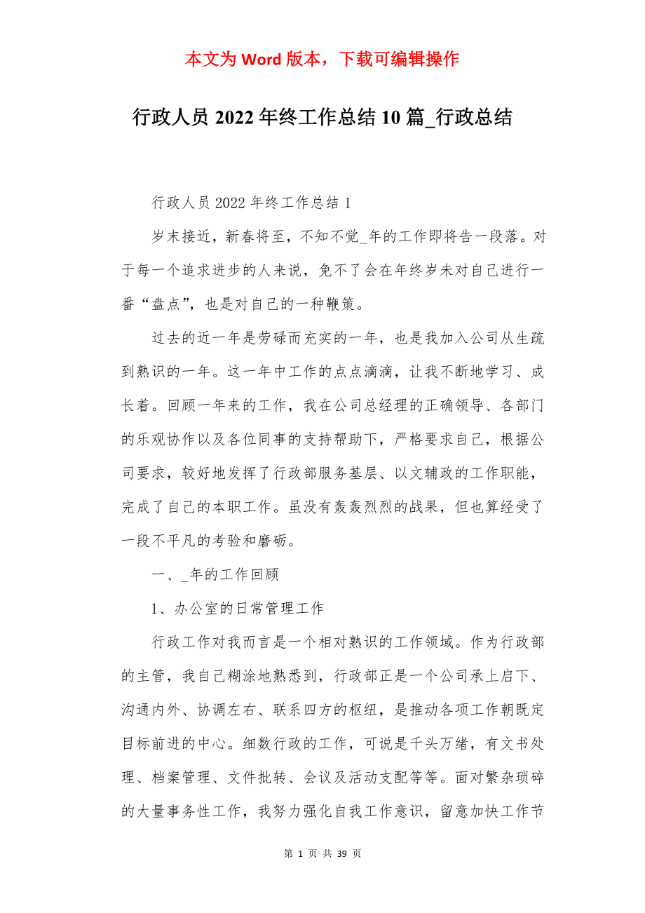 行政人员2022年终工作总结10篇_行政总结.docx_第1页