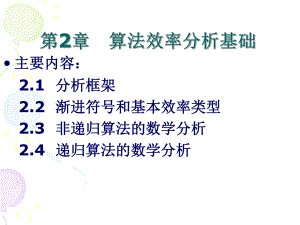 算法效率分析基础ppt课件.ppt