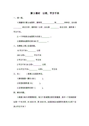 第3课时-公顷、平方千米.doc