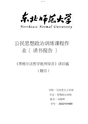 2022年黑格尔发哲学批判导言读后感.docx