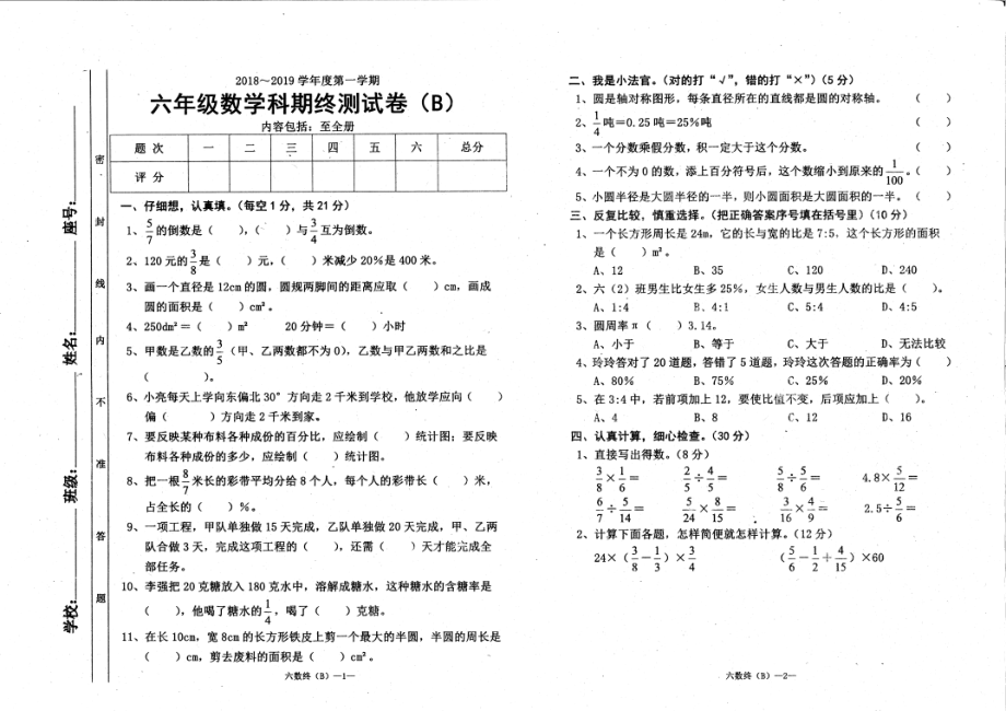 六年级上册数学试题-期终测试卷B 人教新课标（2014秋）(PDF含答案).pdf_第1页