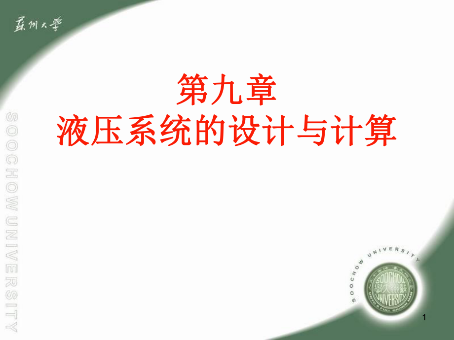 液压传动系统的设计ppt课件.ppt_第1页