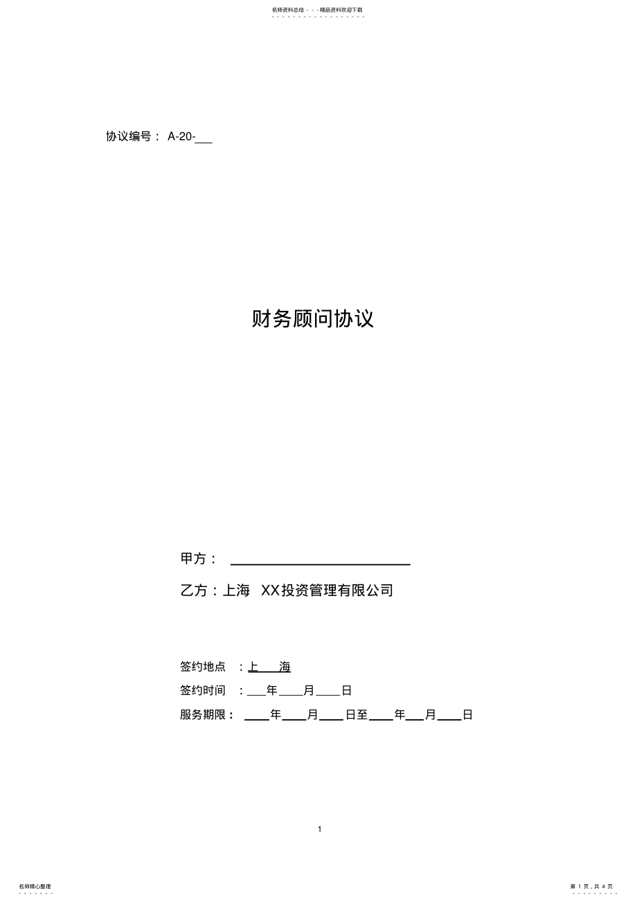 2022年并购顾问协议 .pdf_第1页