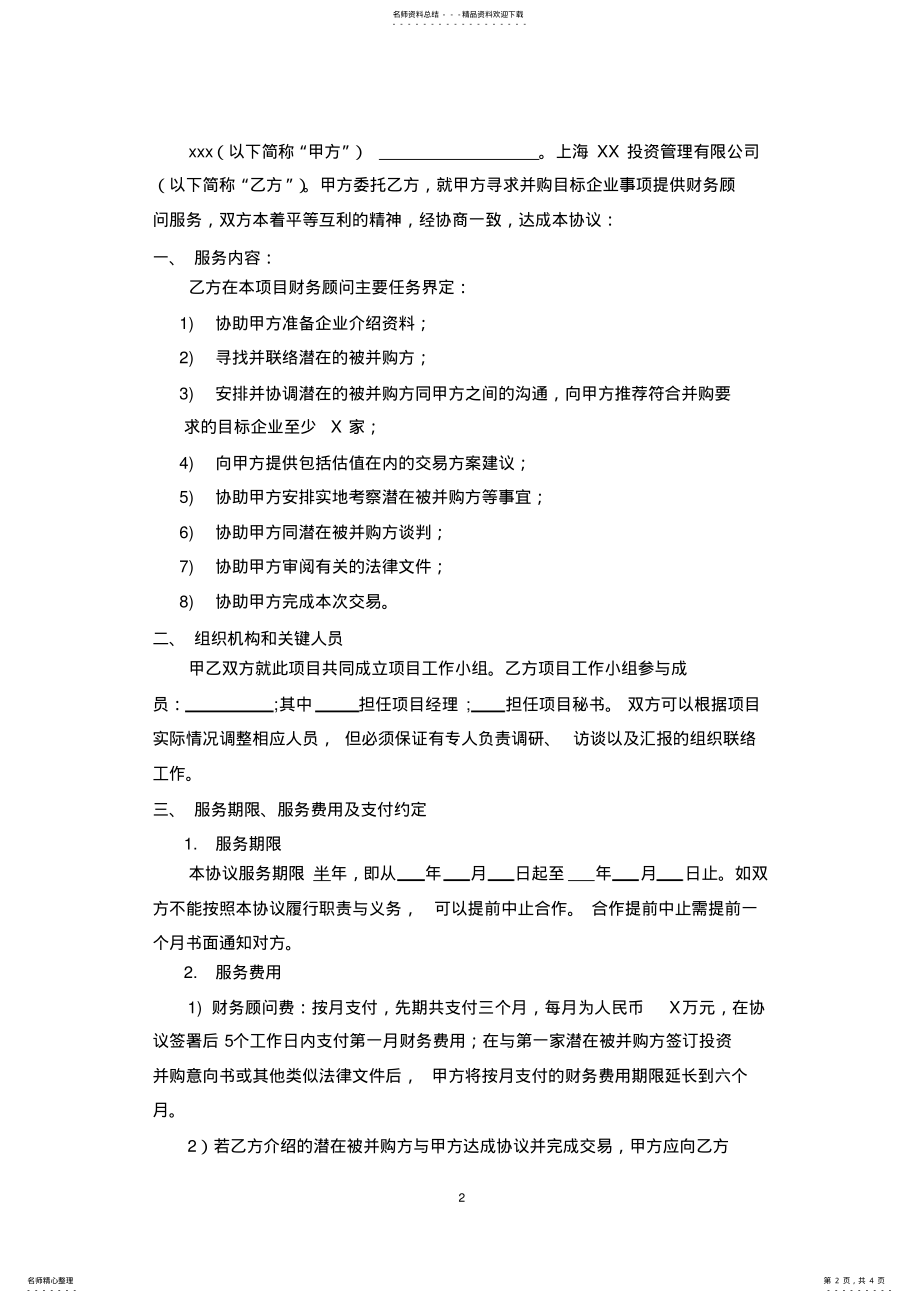 2022年并购顾问协议 .pdf_第2页