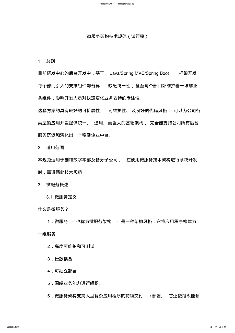 2022年微服务架构技术规范-第一版V. .pdf_第1页