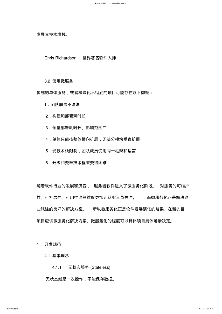 2022年微服务架构技术规范-第一版V. .pdf_第2页