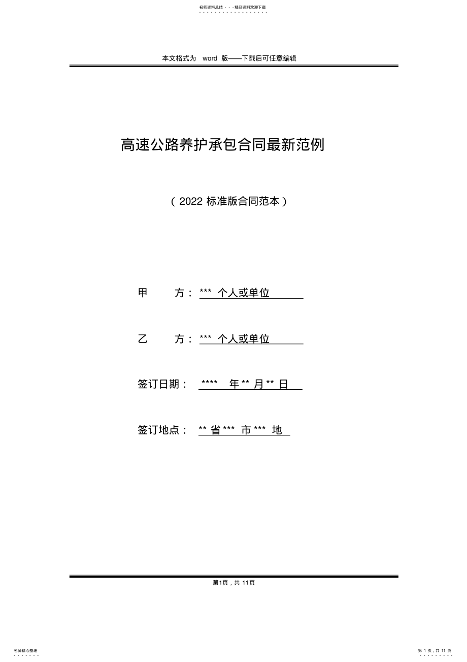 2022年高速公路养护承包合同最新范例 .pdf_第1页