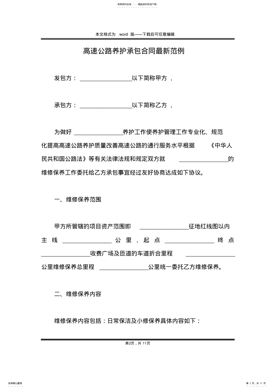 2022年高速公路养护承包合同最新范例 .pdf_第2页