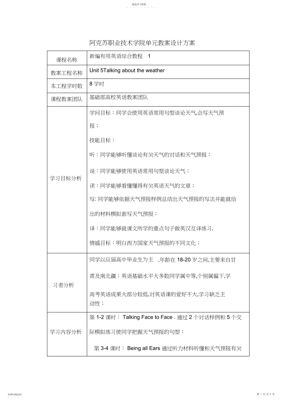 2022年高职单元教学设计专业技术方案2.docx_第1页