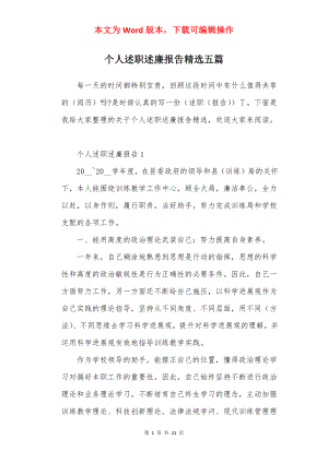 个人述职述廉报告精选五篇.docx