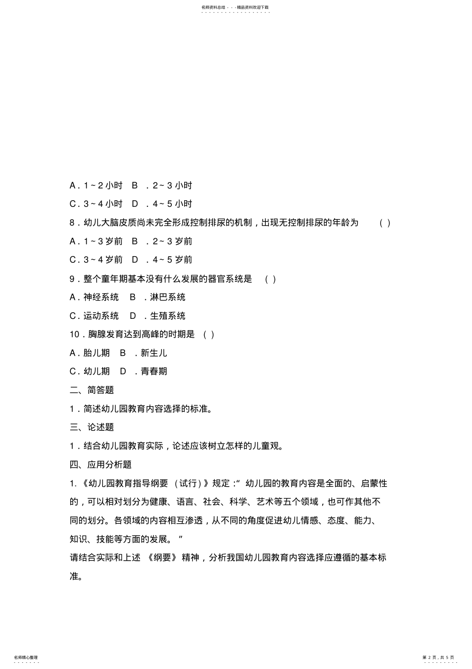 2022年幼儿教师招聘考试通关试题 .pdf_第2页