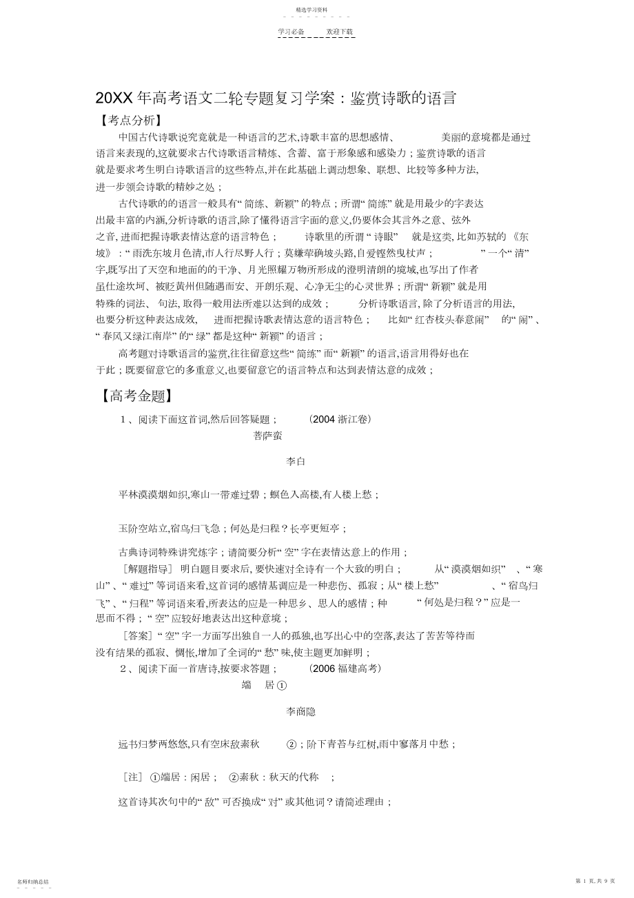 2022年高考语文二轮专题复习学案鉴赏诗歌的语言.docx_第1页