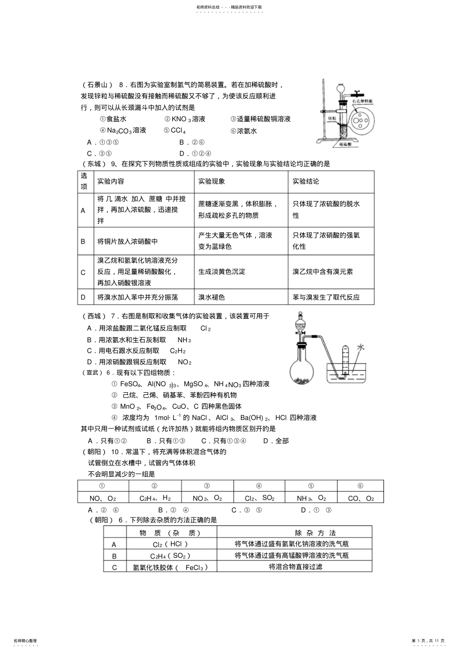 2022年高考化学模拟试题分类汇编-化学实验 .pdf_第1页