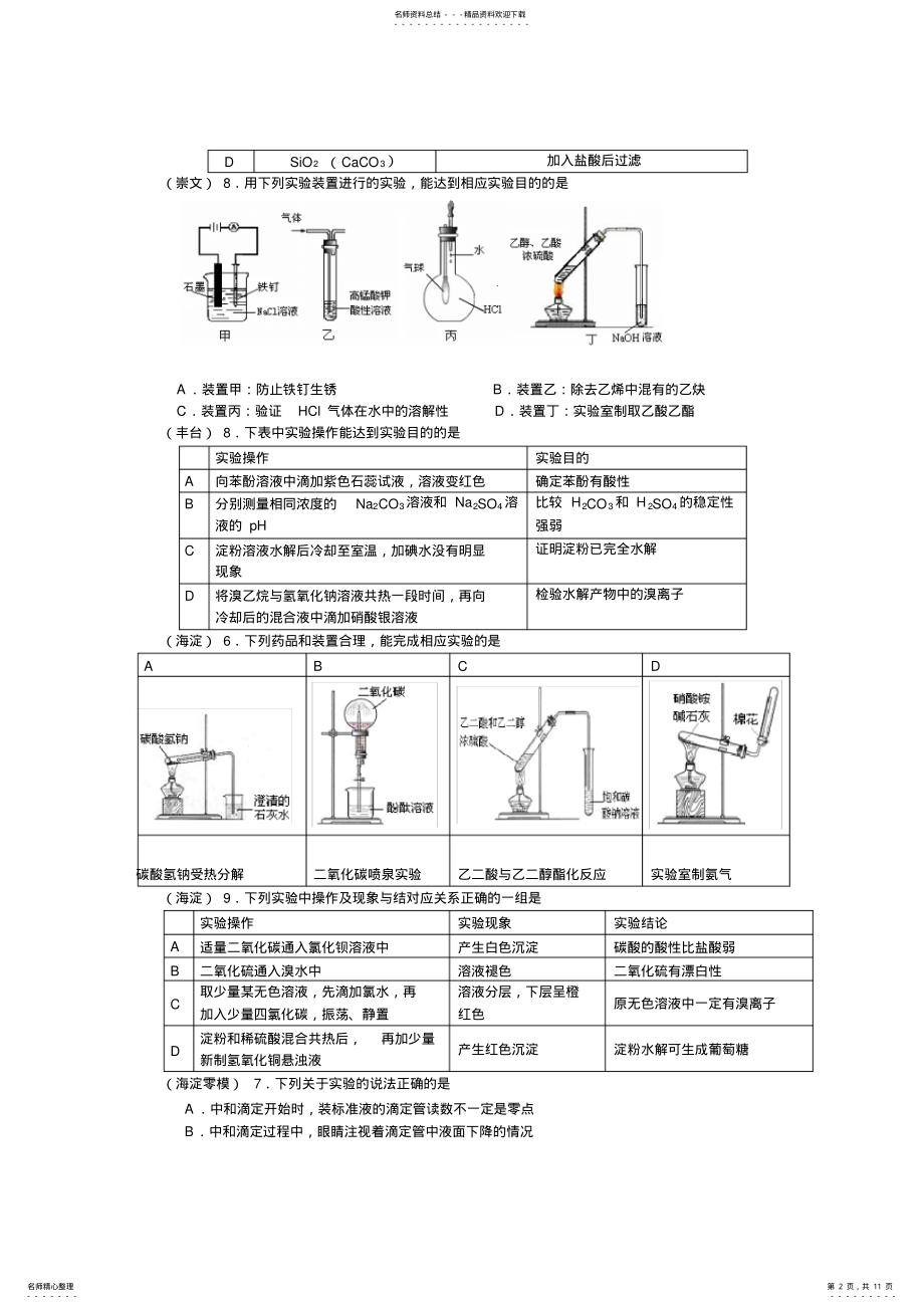 2022年高考化学模拟试题分类汇编-化学实验 .pdf_第2页