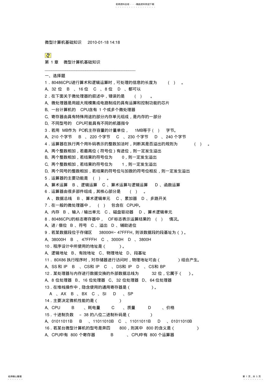 2022年微型计算机基础知识题库和答案 .pdf_第1页