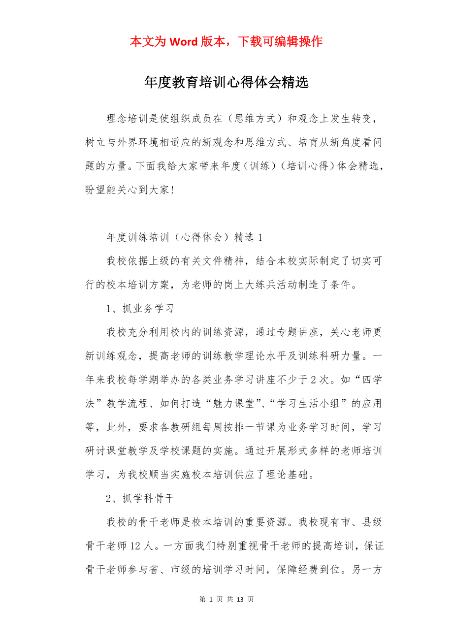 年度教育培训心得体会精选.docx_第1页