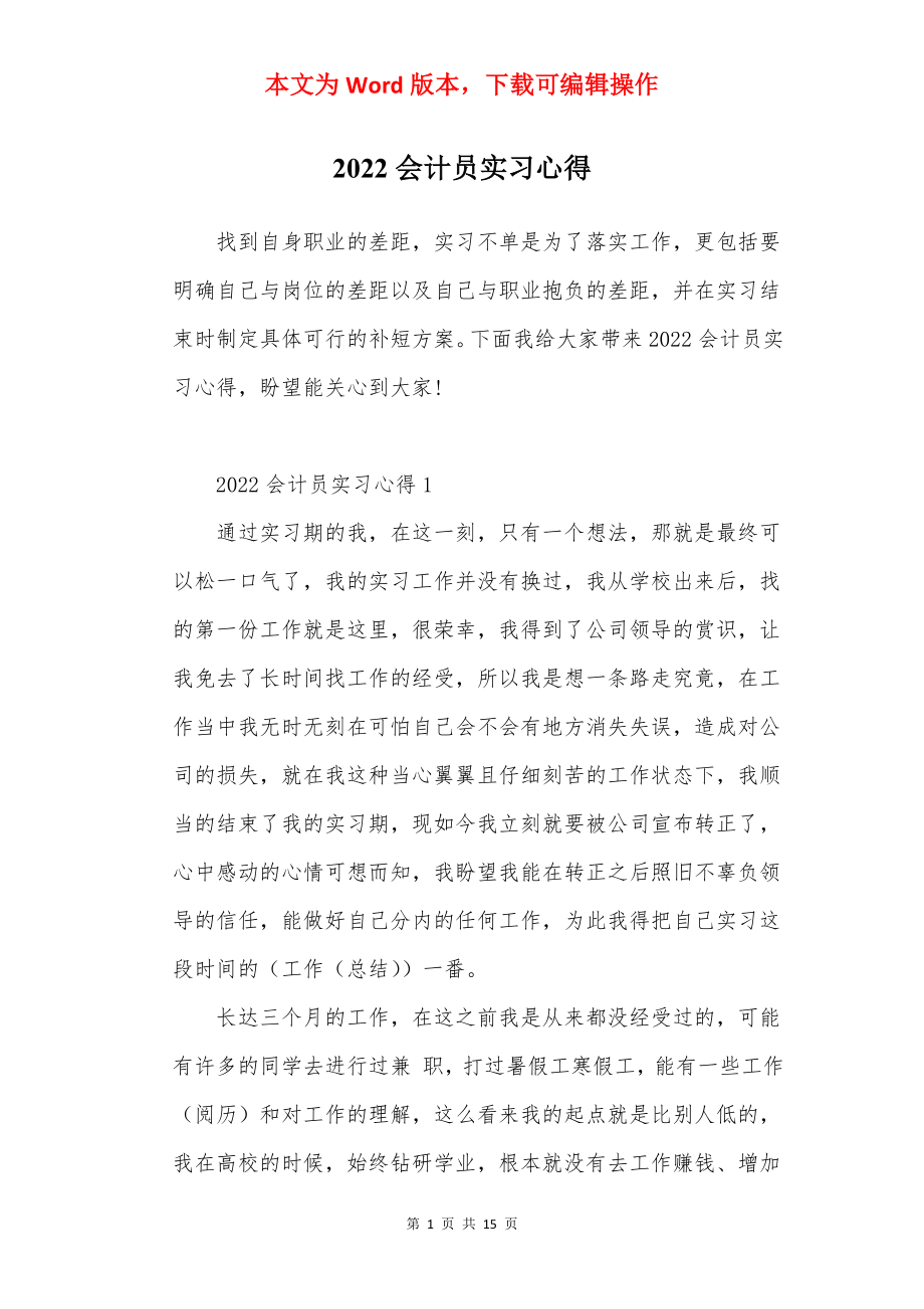 2022会计员实习心得.docx_第1页